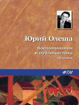 cover image of Воспоминания и публицистика